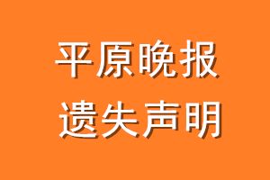 平原晚报遗失声明_平原晚报遗失证明