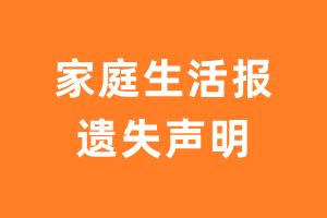 家庭生活报遗失声明_家庭生活报遗失证明