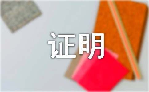 医疗保险遗失证明范本