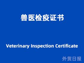 兽医检疫证书（Veterinary Inspection Certificate）