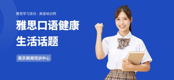 雅思口语健康生活话题