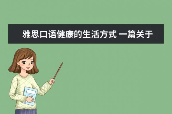 雅思口语健康的生活方式 一篇关于如何拥有健康的生活方式的英语小对话 - 百...