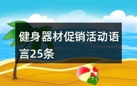 健身器材促销活动语言25条