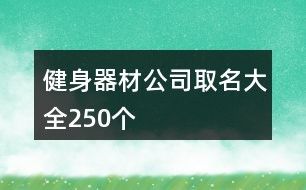 健身器材公司取名大全250个