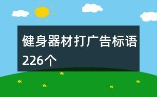 健身器材打广告标语226个