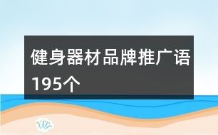 健身器材品牌推广语195个