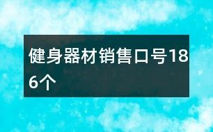 健身器材销售口号186个