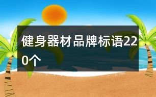 健身器材品牌标语220个