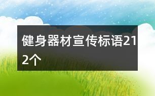 健身器材宣传标语212个