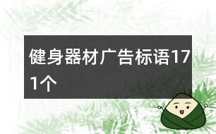 健身器材广告标语171个
