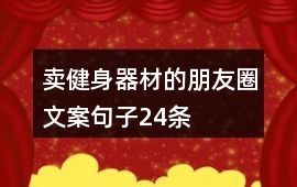 卖健身器材的朋友圈文案句子24条