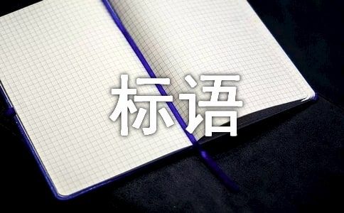 体育器材宣传标语（精选250句）