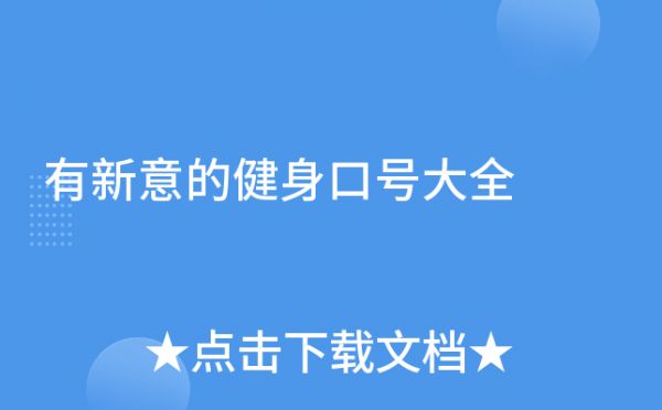 有新意的健身口号大全