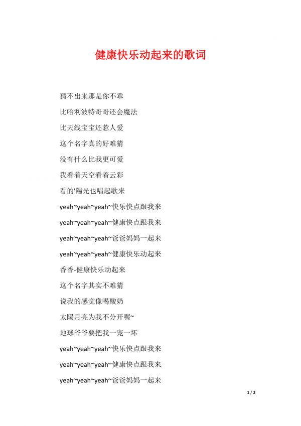 健康快乐动起来的歌词_第1页