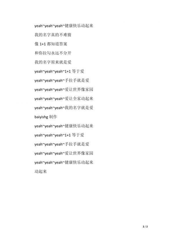 健康快乐动起来的歌词_第2页