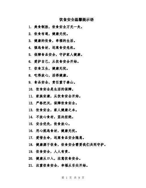 饮食安全温馨提示语