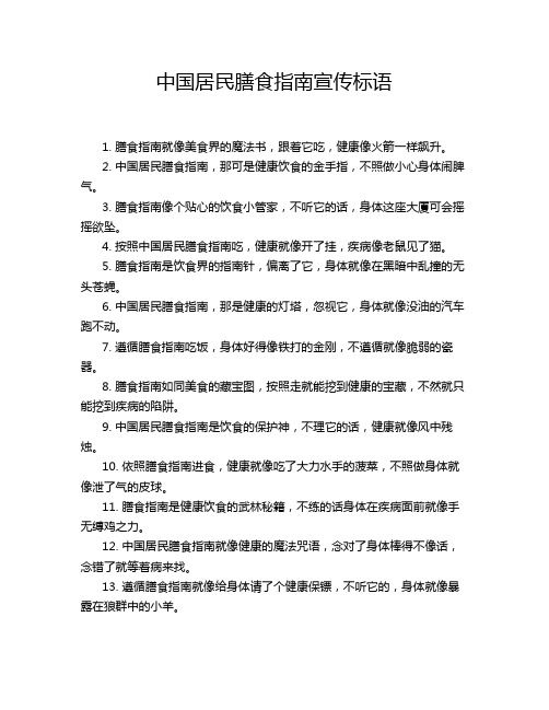 中国居民膳食指南宣传标语