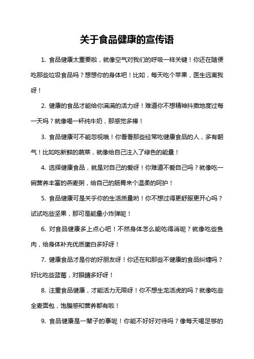 关于食品健康的宣传语