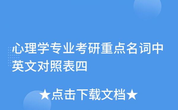 心理学专业考研重点名词中英文对照表四
