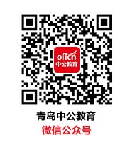 青岛中公教育