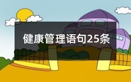 健康管理语句25条
