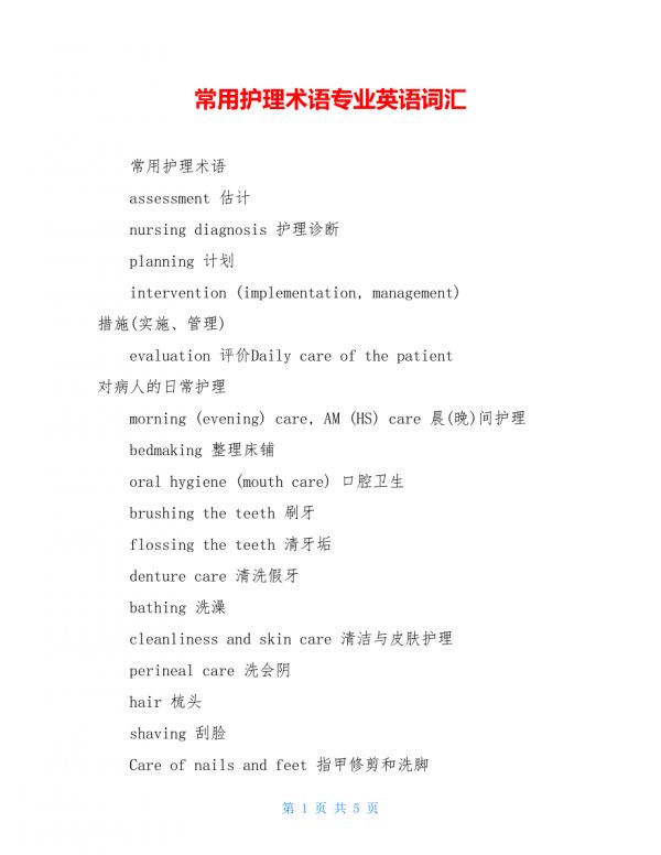 常用护理术语专业英语词汇.doc_第1页