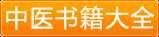 中医书籍在线阅读