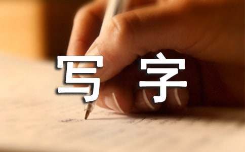 一年級寫字課教學(xué)設(shè)計（精選16篇）