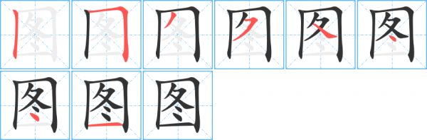 图字笔顺的正确写法图