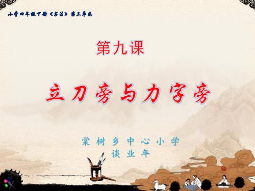 第9课立刀旁与力字旁