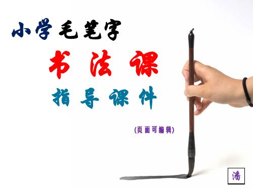 第九课 立刀旁与力字旁---小学毛笔字书法课指导教学课件