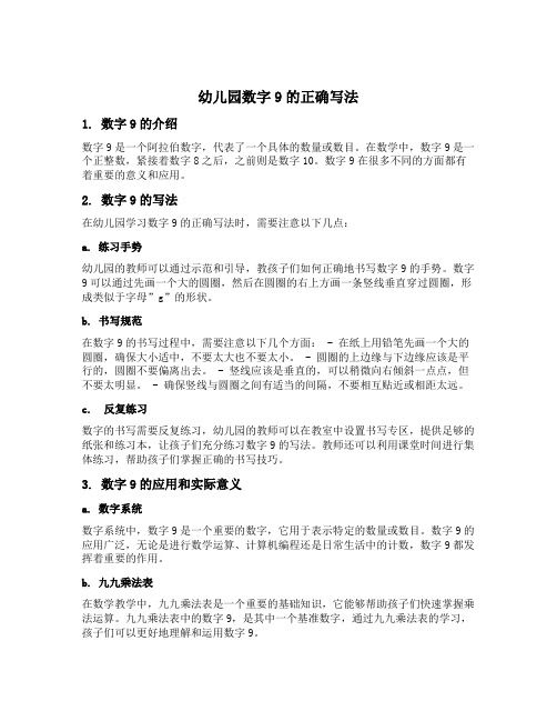 幼儿园数字9的正确写法