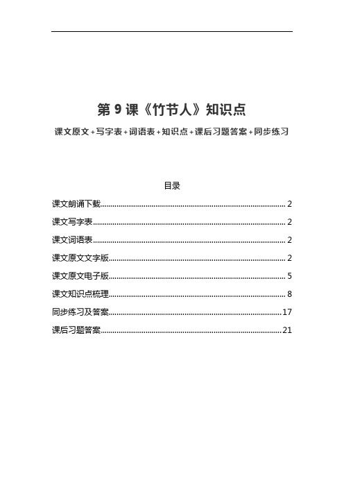 部编版六年级语文上册第9课《竹节人》课文原文写字词语预习和知识点总结同步练习