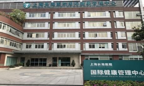 第二军医大学上海长海医院国际健康体检中心