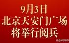 2025阅兵在9月3日几点开始
