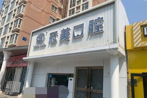北京冠美口腔外观门头