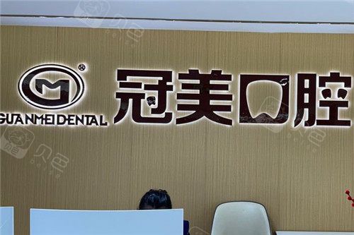 北京冠美口腔前台