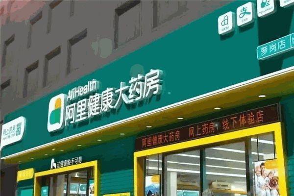 阿里健康大藥房