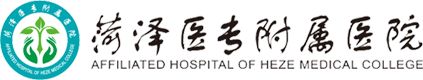 菏澤醫(yī)專附屬醫(yī)院