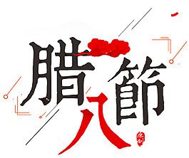 中式傳統(tǒng)臘八節(jié)字體