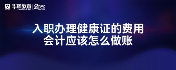 入职办理健康证的费用会计应该怎么做账