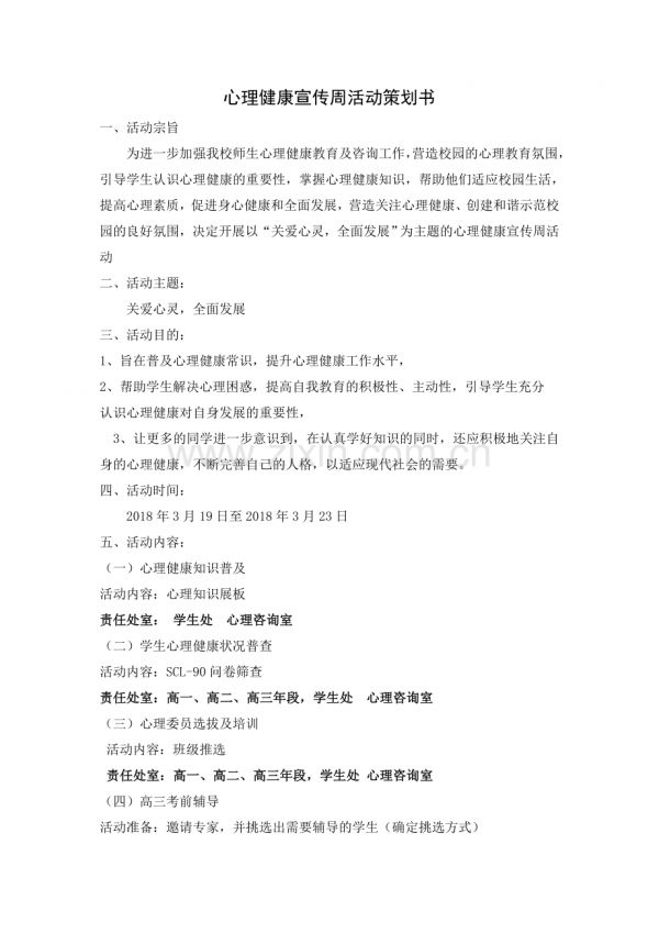 心理健康宣传周活动策划书.doc_第1页
