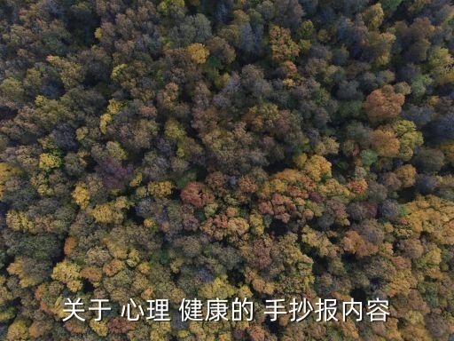 关于 心理 健康的 手抄报内容