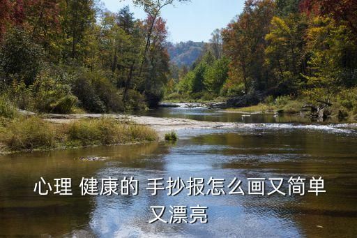  心理 健康的 手抄报怎么画又简单又漂亮
