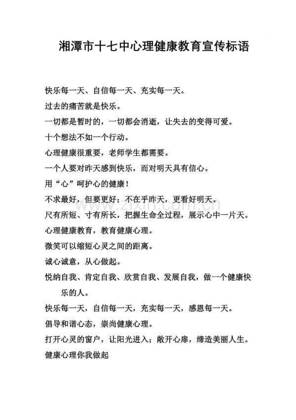 心理健康教育宣傳標(biāo)語.doc_第1頁