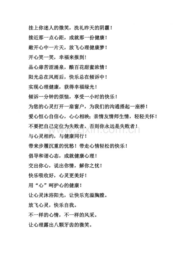 心理健康教育宣傳標(biāo)語.doc_第2頁