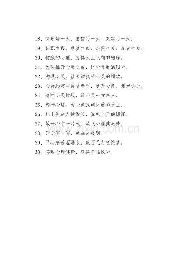 心理咨詢宣傳標(biāo)語集錦30條1.docx_第2頁