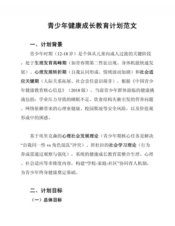 青少年健康成長教育計(jì)劃范文_第1頁