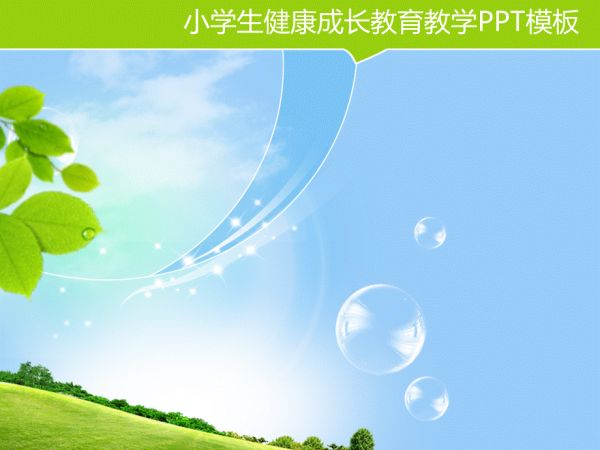 小學(xué)生健康成長(zhǎng)教育教學(xué)PPT模板_第2頁(yè)