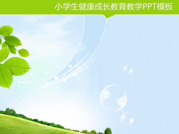 小學(xué)生健康成長(zhǎng)教育教學(xué)PPT模板_第3頁(yè)